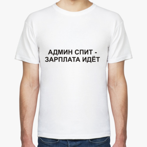 Футболка с принтом Админ спит - зарплата идет