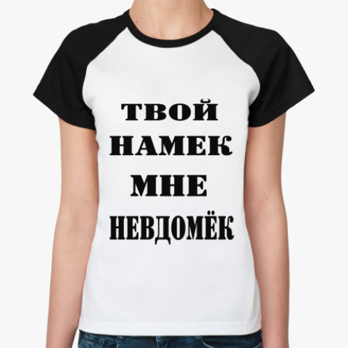 Намек я все ловлю на. Женские намеки. Тонкий намек надпись. Тонкие женские намеки. Прикольные с намеком.