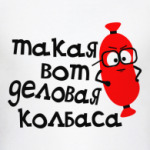 деловая колбаса