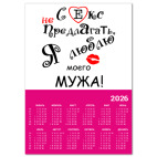 Календарь A2 2026, малиновый Секс не предлагать!
