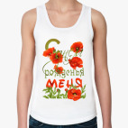 'С днем рождения!'