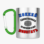 Кружка с карабином