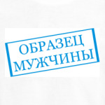 Образец мужчины