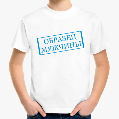 Детская футболка с принтом Образец мужчины