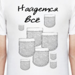 Найдется всё