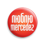 Люблю мерседес