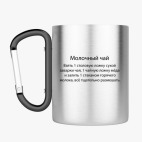 Кружка с карабином