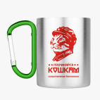 Кружка с карабином