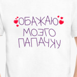 Обожаю моего папочку