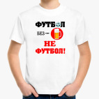 'Футбол без пива...'