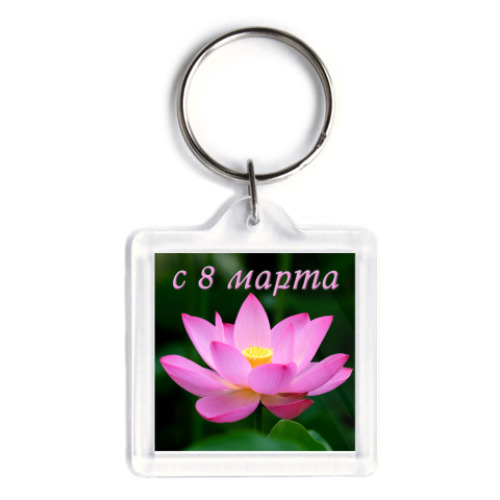 Брелок с принтом С 8 марта!