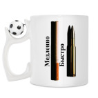 Кружка с футбольным мячиком