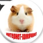 Интернет-хомячок
