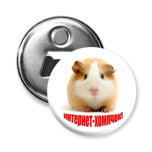 Магнит-открывашка с принтом Интернет-хомячок