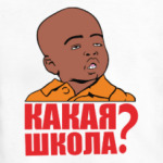 Какая школа.