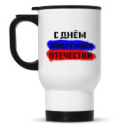 День защитника Отечества