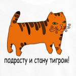 Почти тигр!