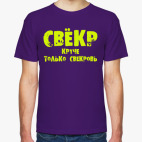 Свекр - круче только свекровь!