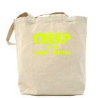 Холщовая сумка