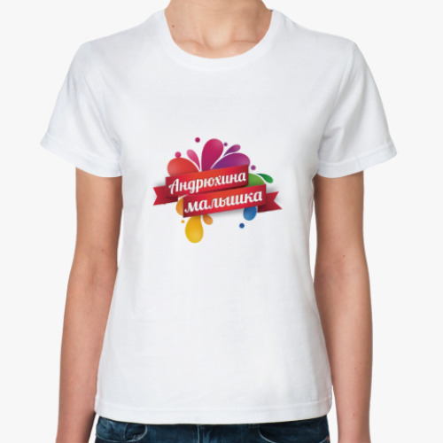 Классическая футболка с принтом Девушка Андрея
