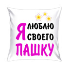 Я люблю своего Пашку