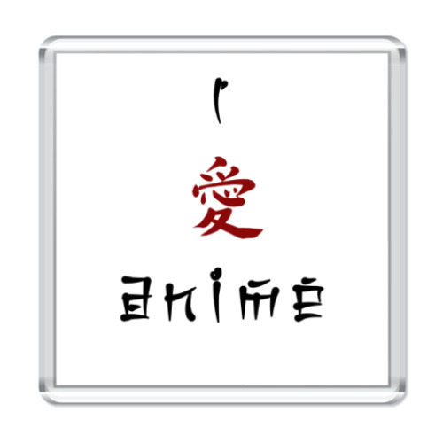 Магнит  I love anime