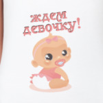  Ждем девочку.