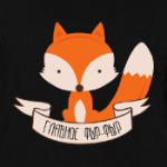 Главное фыр фыр