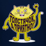 Толстячок, а приятно!