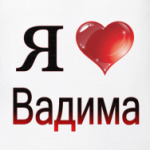  я люблю Вадима
