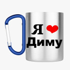 Кружка с карабином