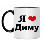 'Я люблю Диму'