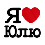 Я люблю Юлю