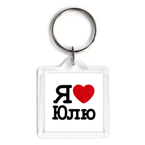 Брелок с принтом Я люблю Юлю