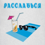 Расслабься