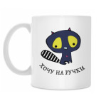 Хочу на ручки