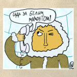 Белый мамонт