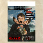 Смерти НЕТ!