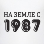 На Земле с 1987