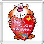 Обрати на меня внимание!...