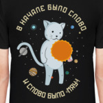 Кот и Слово «Мяу»