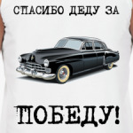 Спасибо деду за победу!