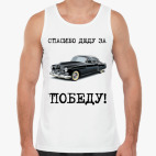 Спасибо деду за победу!
