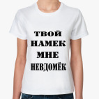 Твой намек мне невдомек