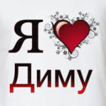  я люблю Диму