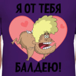 Я от тебя балдею!