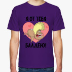 Классическая футболка Я от тебя балдею!