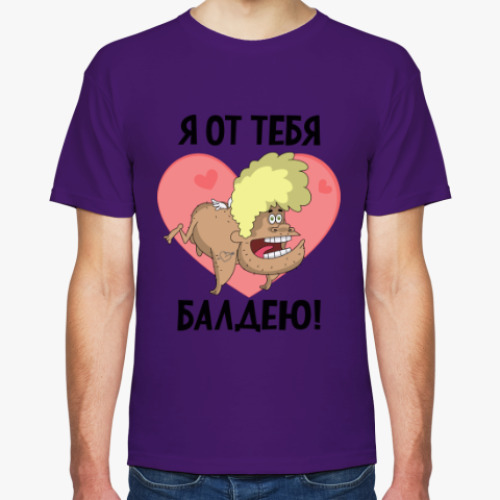 Футболка Я от тебя балдею!