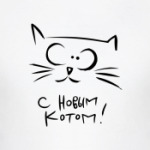 С новым Котом!