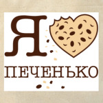  Я люблю печенько